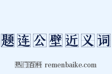 题连公壁近义词是什么意思的图片